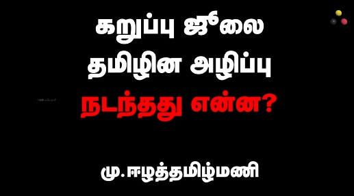 கறுப்பு ஜூலை தமிழின அழிப்பு நடந்தது என்ன?}