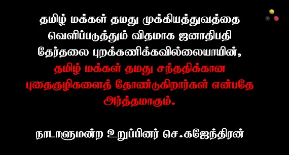 ஜனாதிபதி தேர்தலை புறக்கணிக்குமாறு  நாடாளுமன்ற உறுப்பினர் செ.கஐேந்திரன்}