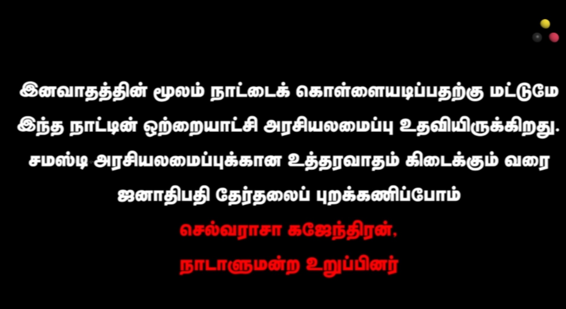 ஜனாதிபதி தேர்தலைப் புறக்கணிப்போம்!  செல்வராசா கஜேந்திரன்}