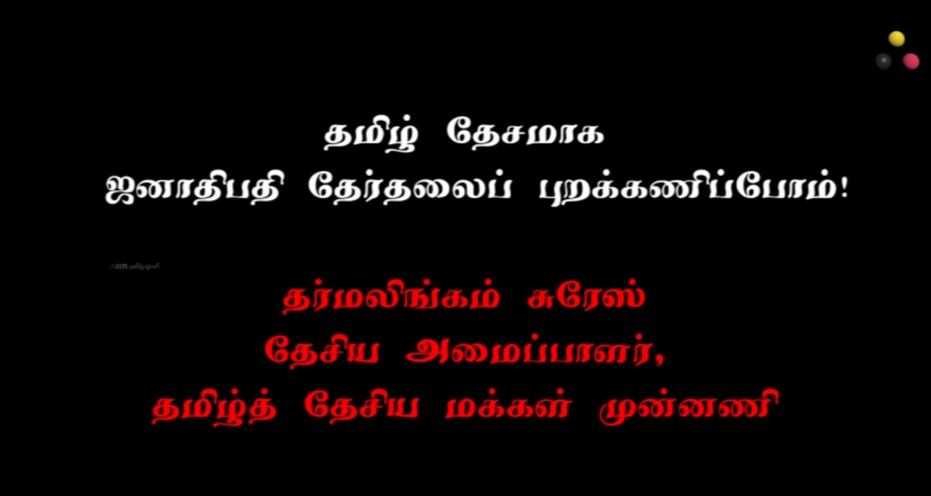 ஜனாதிபதி தேர்தலைப் புறக்கணிப்போம்! தர்மலிங்கம்  சுரேஸ்}