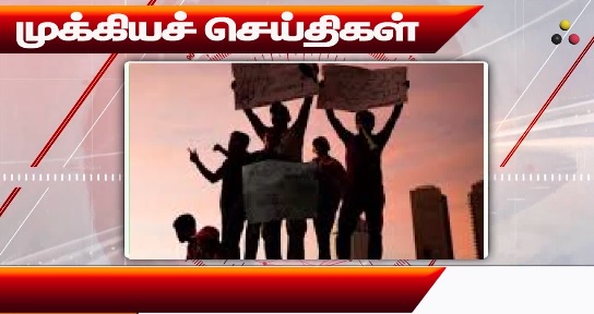 முக்கிய செய்திகள்: 17/09/2024}