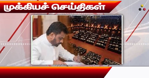 முக்கிய செய்திகள்: 25/09/2024}