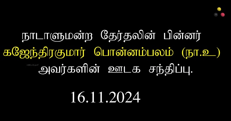 நாடாளுமன்ற தேர்தலின் பின்னர் கஜேந்திரகுமார் பொன்னம்பலம் அவர்களின் ஊடக சந்திப்பு. 16/11/2024}