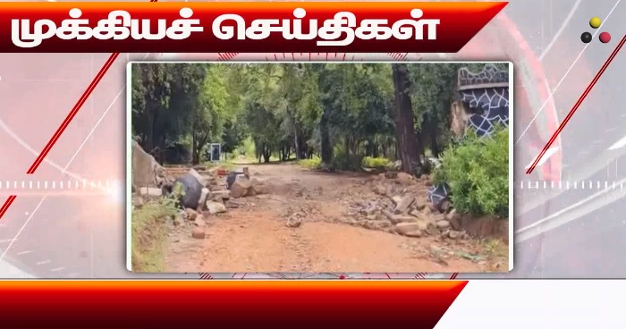 முக்கிய செய்திகள்: 23/11/2024}