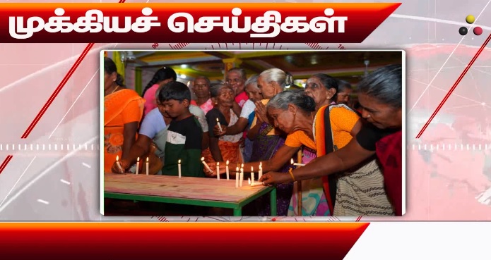 முக்கிய செய்திகள்: 25/11/2024}