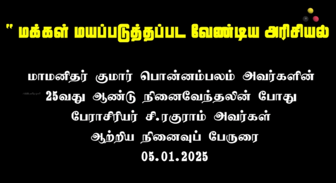 நினைவுப் பேருரை 05.01.202}