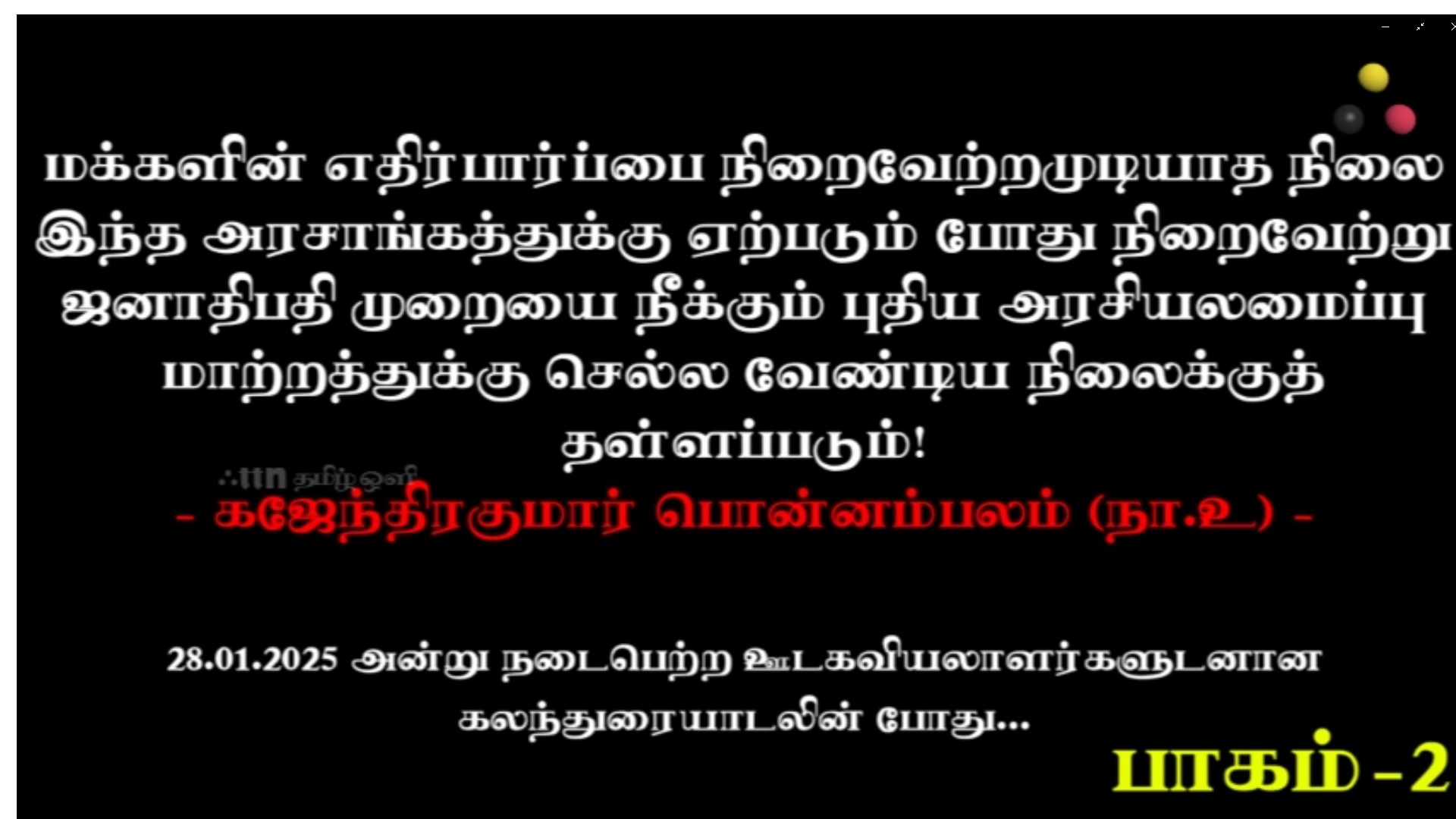 ஊடகவியலாளர்களுடன் கலந்துரையாடல்...}