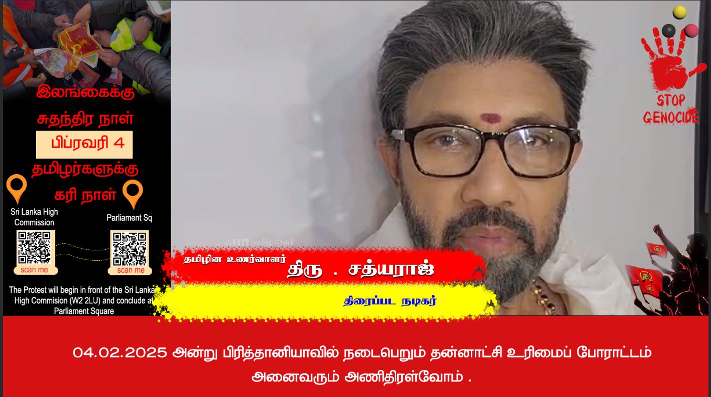 பிரித்தானியாவில் நடைபெறும் தன்னாட்சி உரிமைப்போராட்டத்திற்கு அணிதிரள்வோம் - நடிகர் திரு . சத்யராஜ்}