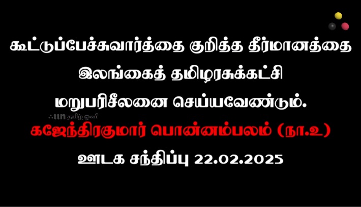 பத்திரிக்கையாளர் சந்திப்பு ;    கஜேந்திரகுமார் பொன்னம்பலம் : 22/02/2025