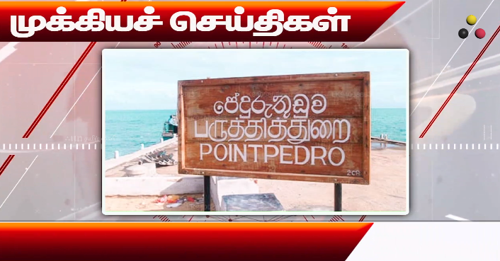 முக்கியச் செய்திகள் – 24/12/2025