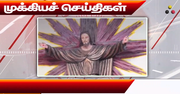 முக்கியச் செய்திகள் – 25/12/2025