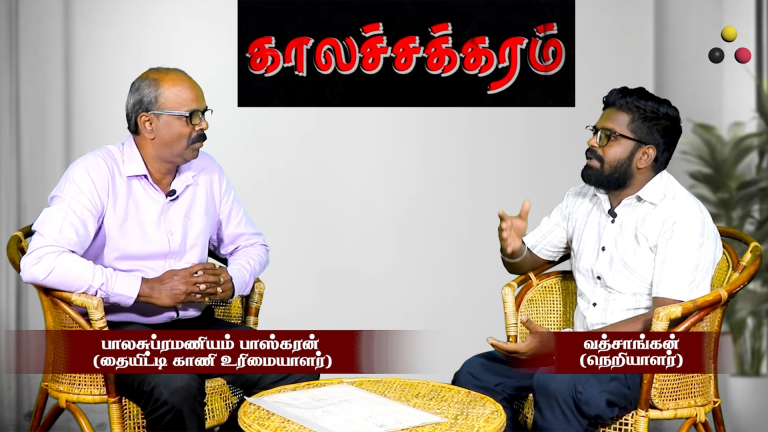 காலச்சக்கரம் – நேர்காணல் – பாஸ்கரன் (தையிட்டி காணி உரிமையாளர்)