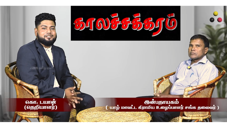 காலச்சக்கரம் – நேர்காணல் – இன்பநாயகம்