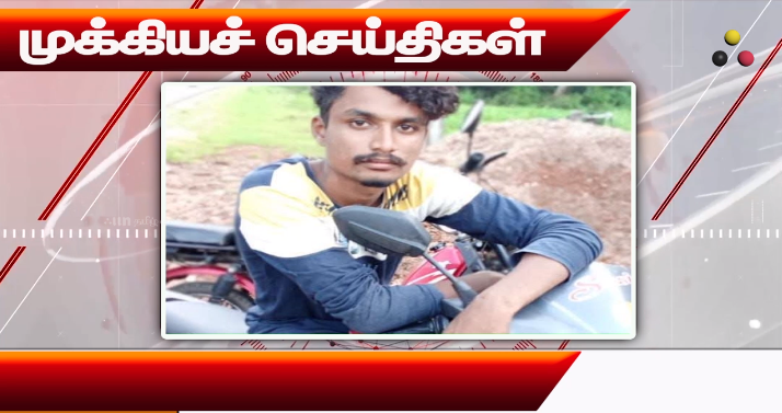 முக்கியச் செய்திகள் – 17/01/2026