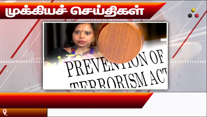 முக்கியச் செய்திகள் – 26/01/2026