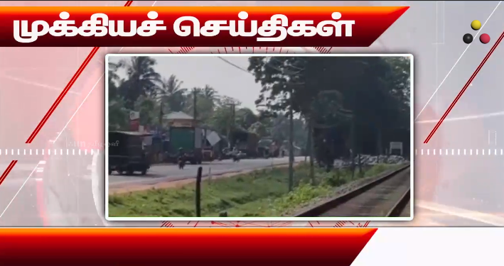 முக்கியச் செய்திகள் – 27/01/2026