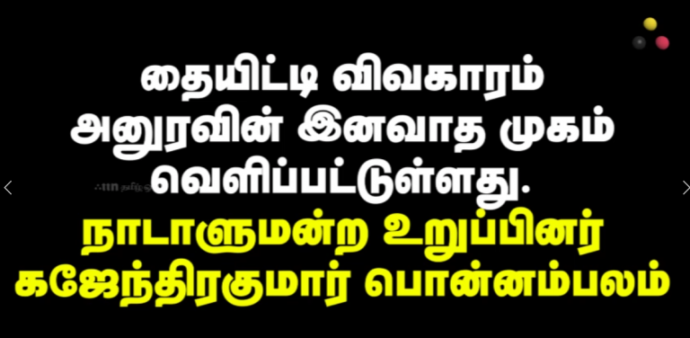 தையிட்டி விவகாரம் அனுரவின் இனவாத முகம் வெளிப்பட்டுள்ளது – கஜேந்திரகுமார் பொன்னம்பலம்