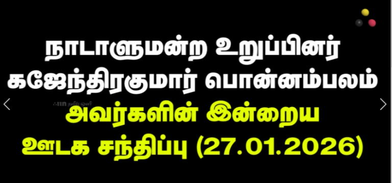 ஊடக சந்திப்பு (27.01.2026) – கஜேந்திரகுமார் பொன்னம்பலம்