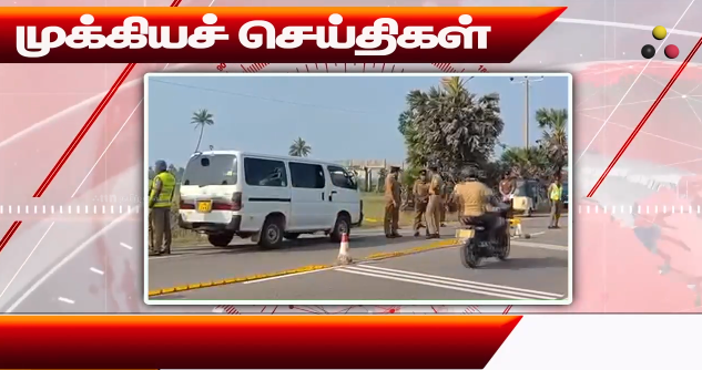 முக்கியச் செய்திகள் 10/02/2026