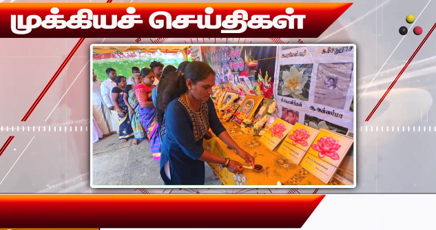 முக்கியச் செய்திகள் 12/02/2026