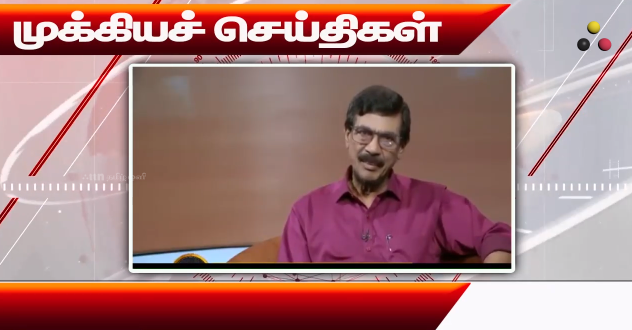 முக்கியச் செய்திகள் 19/02/2026