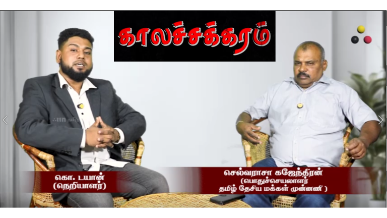 காலச்சக்கரம் – நேர்காணல் – செல்வராசா கஜேந்திரன்