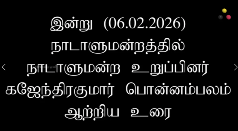 நாடாளுமன்ற உரை-கஜேந்திரகுமார்-பொன்னம்பலம் 06.02.2026