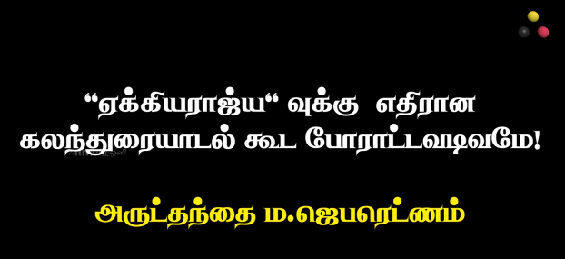 சிவில் சமூக அமைப்பினருடனான சந்திப்பின்போது – அருட்தந்தை ம.ஜெபரெட்ணம்