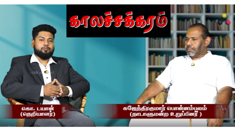 காலச்சக்கரம் – நேர்காணல் – கஜேந்திரகுமார் பொன்னம்பலம்