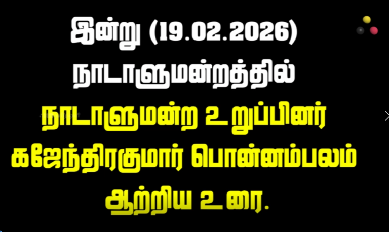 நாடாளுமன்ற உரை-கஜேந்திரகுமார்-பொன்னம்பலம் 19.02.2026