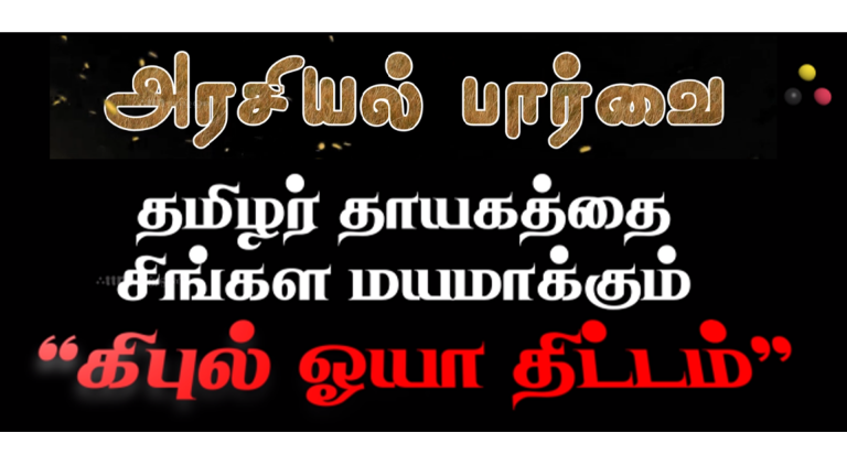 அரசியல் பார்வை/தமிழர் தாயகத்தை சிங்களமயமாக்கும் கிபுல் ஓயா திட்டம்