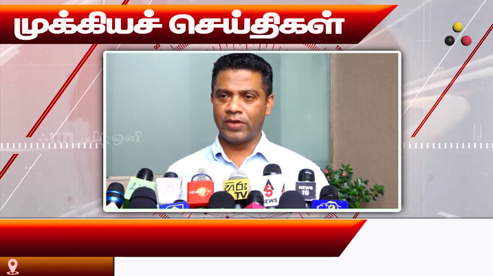 முக்கியச் செய்திகள் 31.07.2026