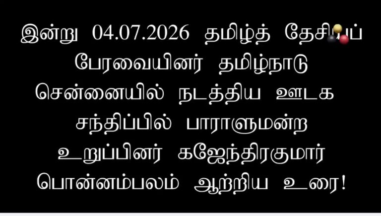 ஊடகவியலாளர் சந்திப்பு கஜேந்திரகுமார் பொன்னம்பலம் தமிழ் நாடு