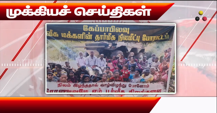 முக்கியச் செய்திகள் 01.08.2026