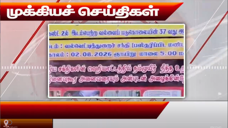 முக்கியச்  செய்திகள் 03.08.2026