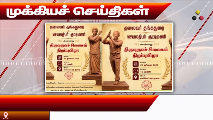முக்கியச் செய்திகள் 06.08.2026