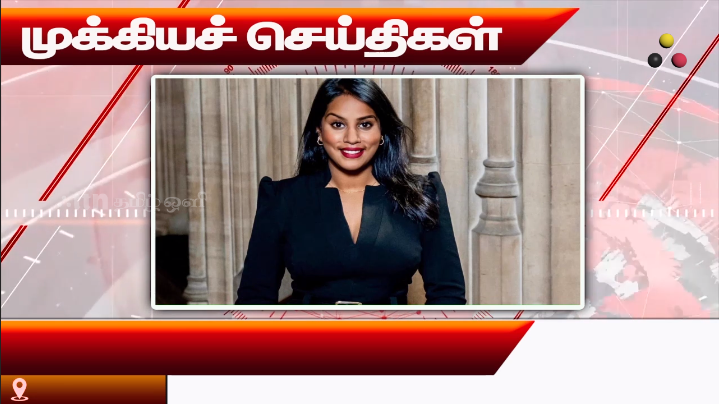 முக்கியச் செய்திகள் 09.08.2026