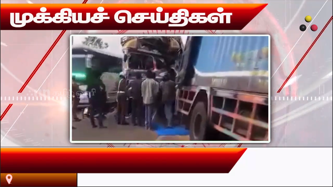 முக்கியச் செய்திகள் 12.08.2026