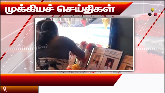 முக்கியச் செய்திகள் 14.08.2026