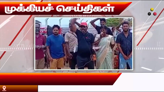 முக்கியச் செய்திகள் 31.082026