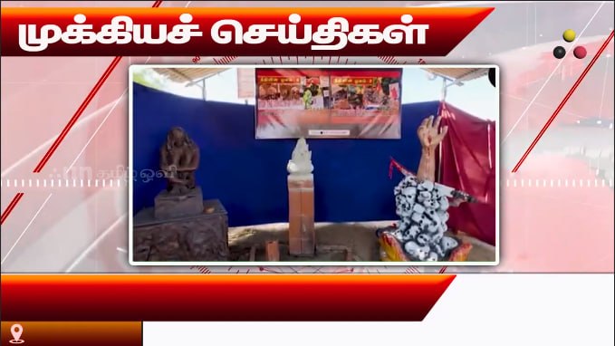 முக்கியச் செய்திகள் 16.08.2026