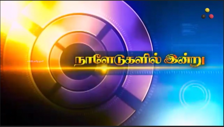 இன்றைய நாளேடுகள் மற்றும் இணையங்களின் பார்வை 04.08.2026