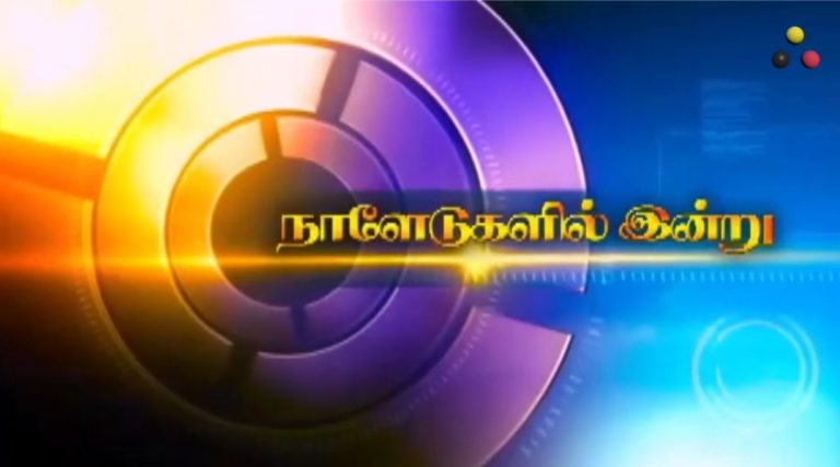 இன்றைய நாளேடுகள் மற்றும் இணையங்களின் பார்வை 15.08.2026