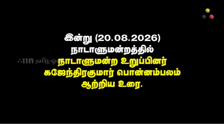 பாராளுமன்ற உரை: கஜேந்திரகுமார் பொன்னம்பலம் 20.08.2026