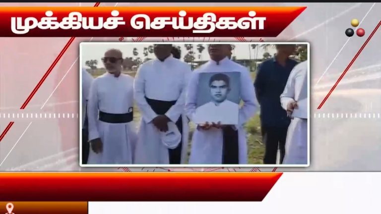 முக்கியச் செய்திகள் 21.08.2026