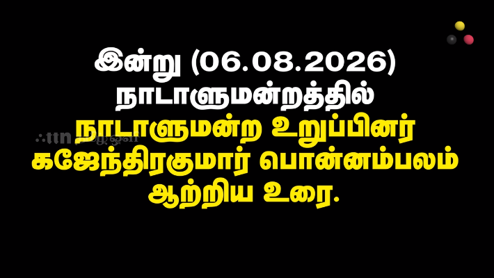 நாடாளுமன்ற உரை கஜேந்திரகுமார் பொன்னம்பலம் 06.08.2026