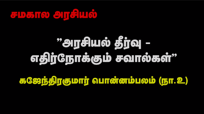 அரசியல் தீர்வு – எதிர்நோக்கும் சவால்கள்  – கஜேந்திரகுமார் பொன்னம்பலம் (நா.உ)
