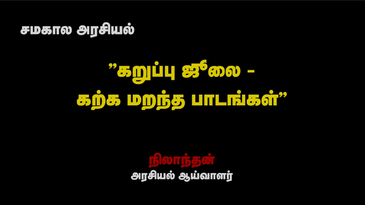 கறுப்பு ஜூலை – கற்க மறந்த பாடங்கள் – நிலாந்தன் – அரசியல் ஆய்வாளர்