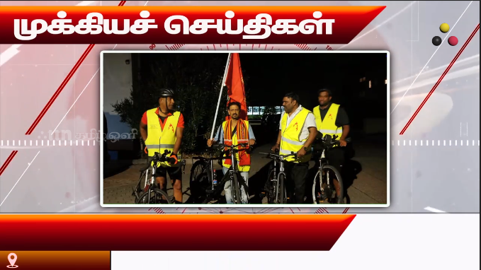முக்கியச் செய்திகள் 05.09.2026
