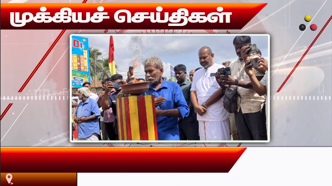 முக்கியச் செய்திகள் 15.09.2026